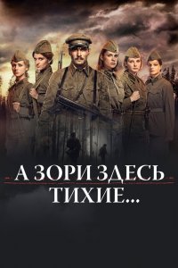 А зори здесь тихие… 