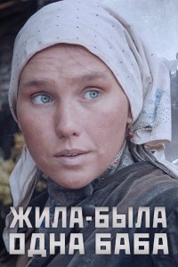 Жила-была одна баба 