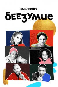 Беезумие 