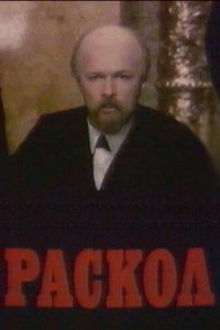 Раскол 