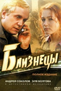 Близнецы 