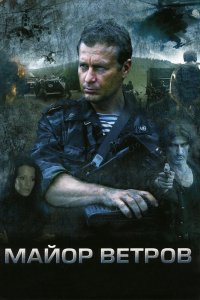 Майор Ветров 