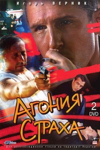 Агония страха 