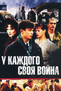 У каждого своя война 