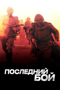Последний бой 