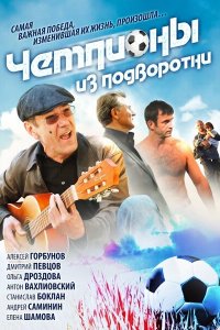 Чемпионы из подворотни 