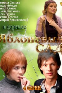 Яблоневый сад 