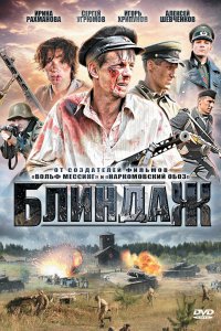 Блиндаж 