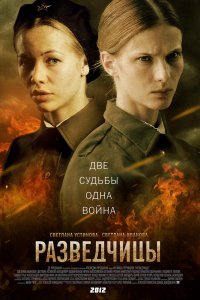 Разведчицы 