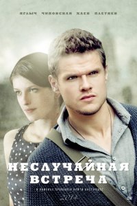 Неслучайная встреча 