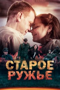 Старое ружьё 