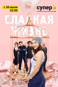 Сладкая жизнь 