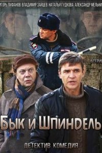 Бык и Шпиндель 