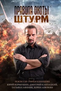 Правила охоты. Штурм 