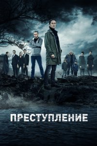 Преступление 