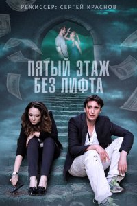 Пятый этаж без лифта 