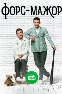 Форс-мажор 