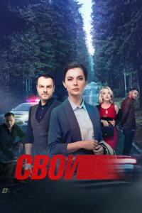 Свои 