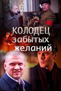 Колодец забытых желаний 