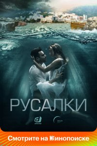 Русалки 