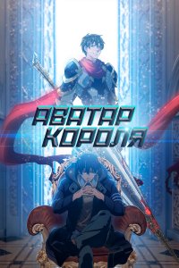 Аватар короля 