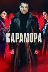 Карамора 