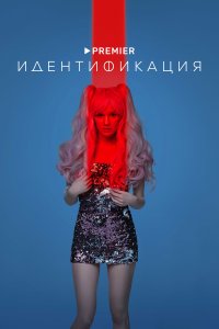 Идентификация 