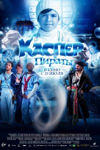Каспер и пираты 