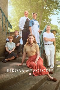 Школа медсестёр 