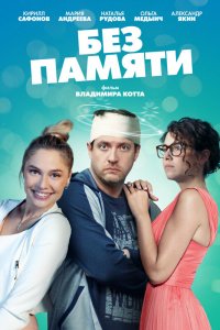 Без памяти 