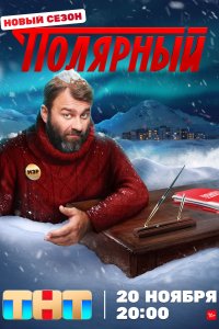 Полярный 