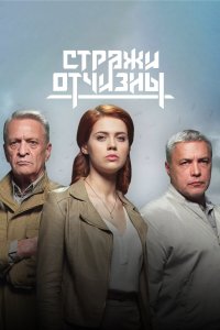 Стражи Отчизны 