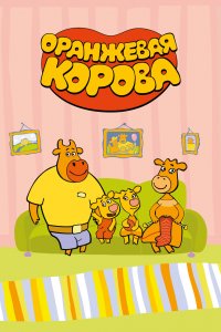 Оранжевая корова 
