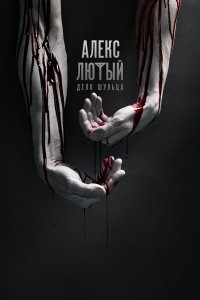Алекс Лютый 