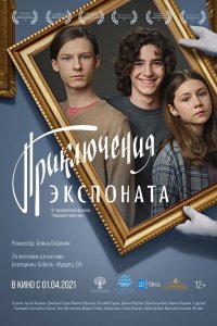 Приключения экспоната 