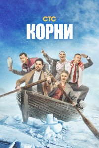 Корни 