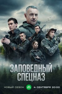 Заповедный спецназ 