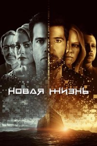 Новая жизнь 