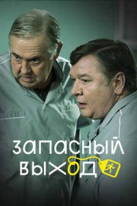 Запасный выход 