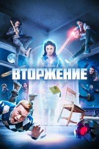 Вторжение 