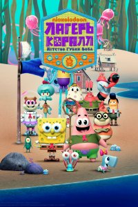 Лагерь «Коралл»: Детство Губки Боба 