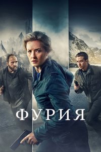 Фурия 