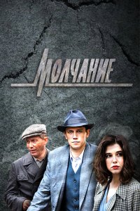 Молчание 