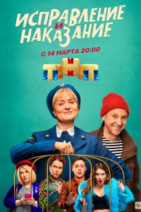 Исправление и наказание 
