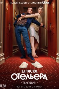Записки отельера #Гельвеция 