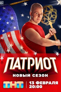 Патриот 