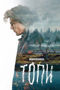 Топи 
