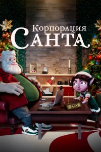 Корпорация «Санта» 
