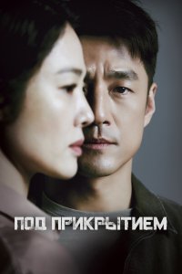 Под прикрытием 