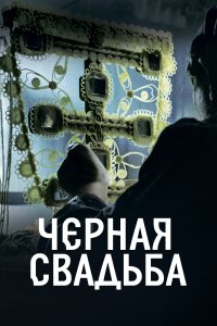Чёрная свадьба 